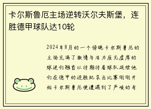 卡尔斯鲁厄主场逆转沃尔夫斯堡，连胜德甲球队达10轮