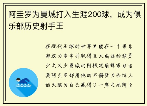 阿圭罗为曼城打入生涯200球，成为俱乐部历史射手王