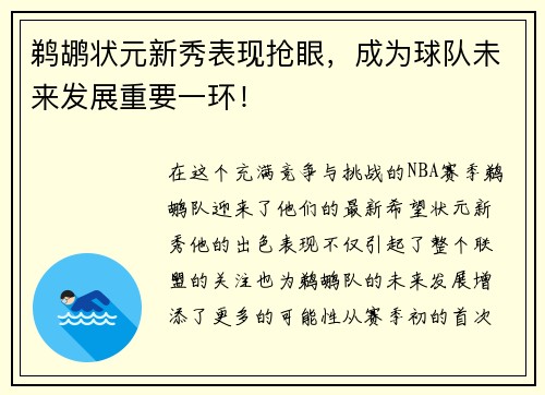 鹈鹕状元新秀表现抢眼，成为球队未来发展重要一环！