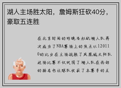 湖人主场胜太阳，詹姆斯狂砍40分，豪取五连胜