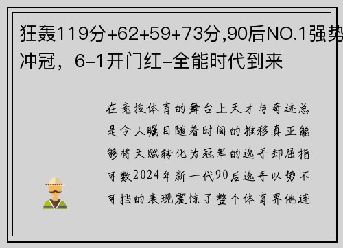 狂轰119分+62+59+73分,90后NO.1强势冲冠，6-1开门红-全能时代到来