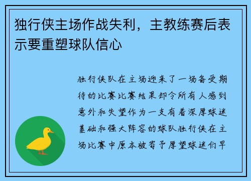 独行侠主场作战失利，主教练赛后表示要重塑球队信心