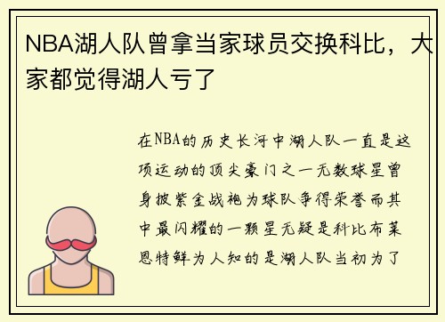 NBA湖人队曾拿当家球员交换科比，大家都觉得湖人亏了