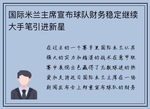 国际米兰主席宣布球队财务稳定继续大手笔引进新星
