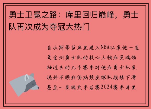 勇士卫冕之路：库里回归巅峰，勇士队再次成为夺冠大热门