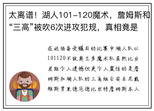 太离谱！湖人101-120魔术，詹姆斯和“三高”被吹6次进攻犯规，真相竟是……