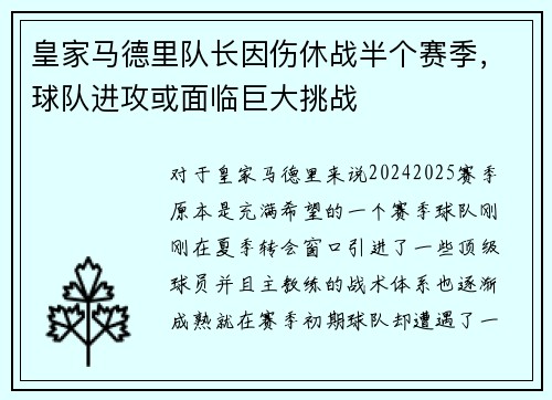 皇家马德里队长因伤休战半个赛季，球队进攻或面临巨大挑战