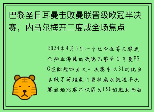 巴黎圣日耳曼击败曼联晋级欧冠半决赛，内马尔梅开二度成全场焦点