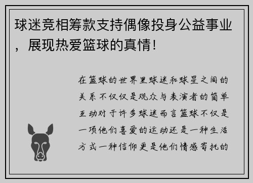 球迷竞相筹款支持偶像投身公益事业，展现热爱篮球的真情！