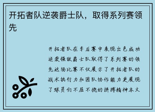 开拓者队逆袭爵士队，取得系列赛领先