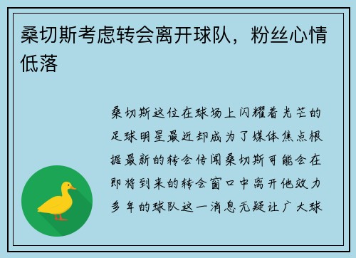 桑切斯考虑转会离开球队，粉丝心情低落