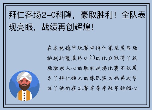 拜仁客场2-0科隆，豪取胜利！全队表现亮眼，战绩再创辉煌！