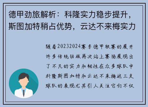 德甲劲旅解析：科隆实力稳步提升，斯图加特稍占优势，云达不来梅实力不俗