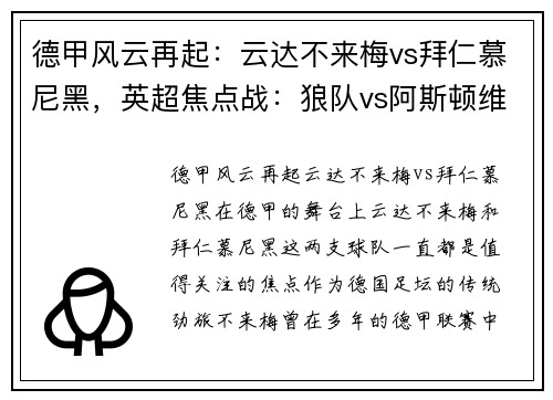 德甲风云再起：云达不来梅vs拜仁慕尼黑，英超焦点战：狼队vs阿斯顿维拉