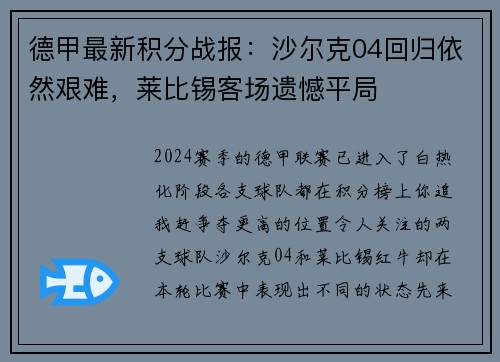 德甲最新积分战报：沙尔克04回归依然艰难，莱比锡客场遗憾平局