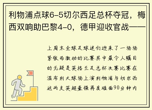 利物浦点球6-5切尔西足总杯夺冠，梅西双响助巴黎4-0，德甲迎收官战——足坛精彩周末大盘点