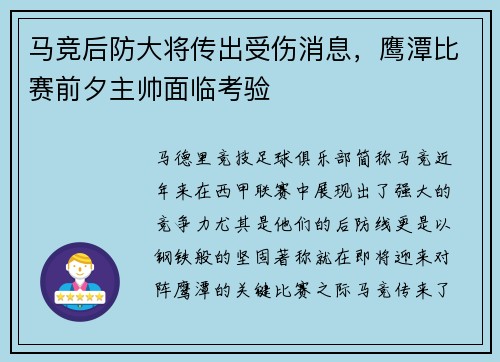 马竞后防大将传出受伤消息，鹰潭比赛前夕主帅面临考验