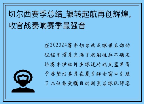 切尔西赛季总结_辗转起航再创辉煌，收官战奏响赛季最强音