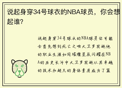 说起身穿34号球衣的NBA球员，你会想起谁？