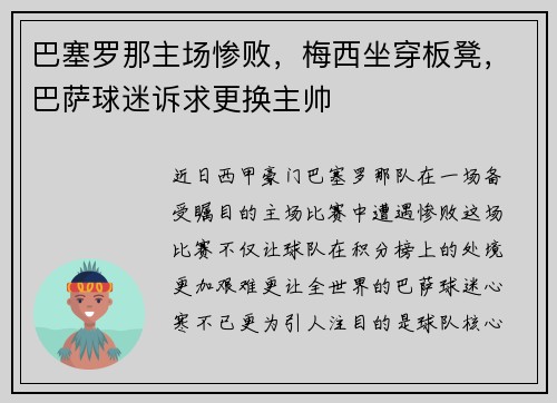 巴塞罗那主场惨败，梅西坐穿板凳，巴萨球迷诉求更换主帅