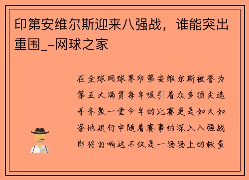 印第安维尔斯迎来八强战，谁能突出重围_-网球之家