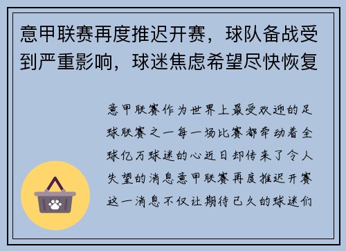 意甲联赛再度推迟开赛，球队备战受到严重影响，球迷焦虑希望尽快恢复比赛正常进行