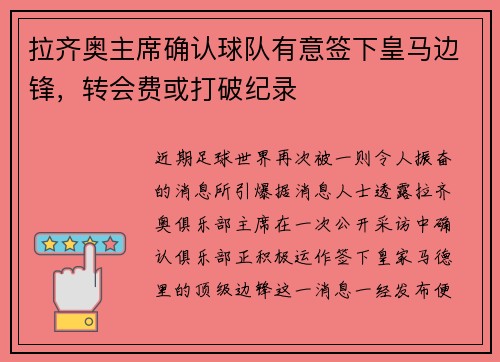 拉齐奥主席确认球队有意签下皇马边锋，转会费或打破纪录