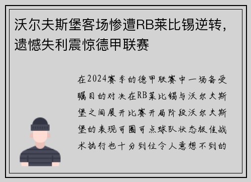 沃尔夫斯堡客场惨遭RB莱比锡逆转，遗憾失利震惊德甲联赛