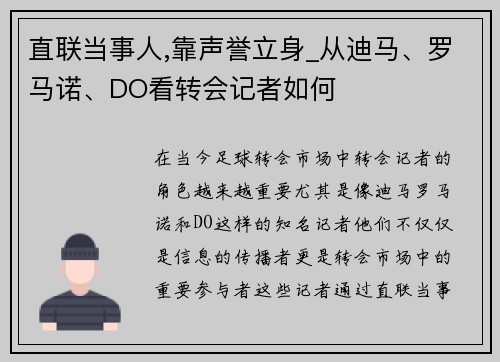 直联当事人,靠声誉立身_从迪马、罗马诺、DO看转会记者如何