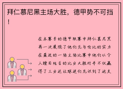 拜仁慕尼黑主场大胜，德甲势不可挡！