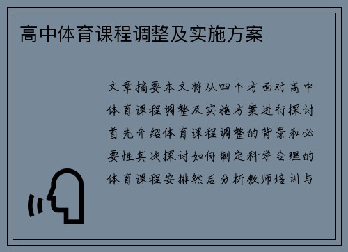 高中体育课程调整及实施方案