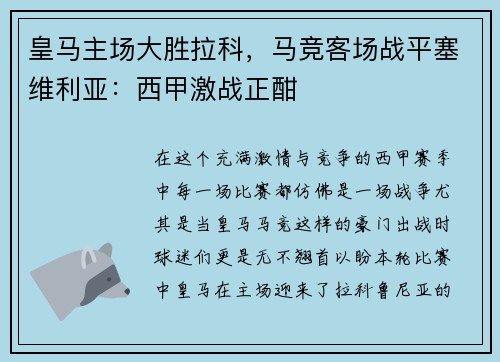 皇马主场大胜拉科，马竞客场战平塞维利亚：西甲激战正酣