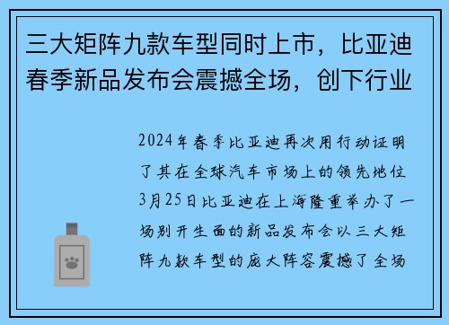 三大矩阵九款车型同时上市，比亚迪春季新品发布会震撼全场，创下行业新高