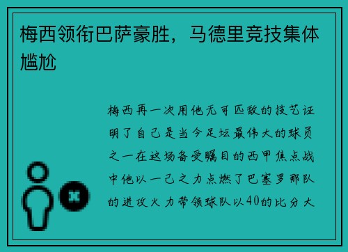 梅西领衔巴萨豪胜，马德里竞技集体尴尬