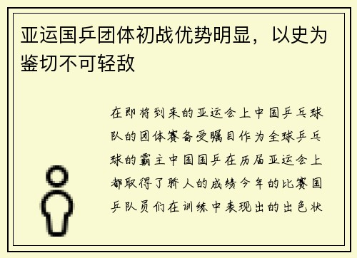 亚运国乒团体初战优势明显，以史为鉴切不可轻敌