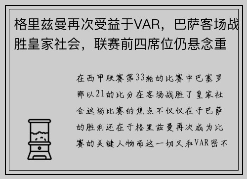 格里兹曼再次受益于VAR，巴萨客场战胜皇家社会，联赛前四席位仍悬念重重