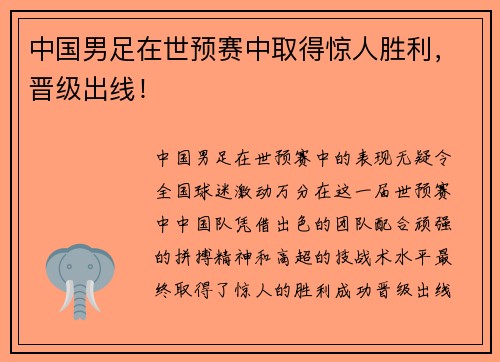 中国男足在世预赛中取得惊人胜利，晋级出线！