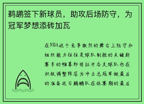 鹈鹕签下新球员，助攻后场防守，为冠军梦想添砖加瓦