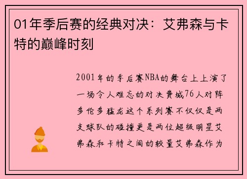 01年季后赛的经典对决：艾弗森与卡特的巅峰时刻