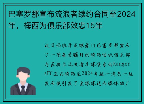 巴塞罗那宣布流浪者续约合同至2024年，梅西为俱乐部效忠15年