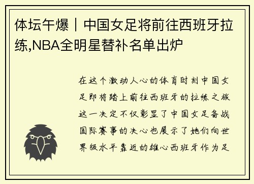 体坛午爆｜中国女足将前往西班牙拉练,NBA全明星替补名单出炉