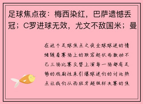 足球焦点夜：梅西染红，巴萨遗憾丢冠；C罗进球无效，尤文不敌国米；曼联平局再度失意