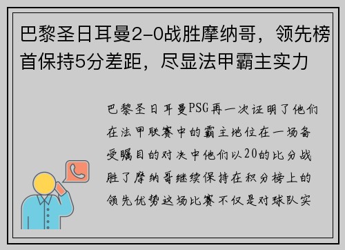 巴黎圣日耳曼2-0战胜摩纳哥，领先榜首保持5分差距，尽显法甲霸主实力