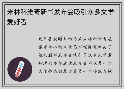 米林科维奇新书发布会吸引众多文学爱好者