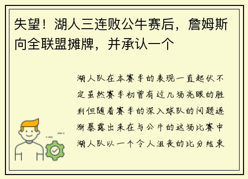 失望！湖人三连败公牛赛后，詹姆斯向全联盟摊牌，并承认一个