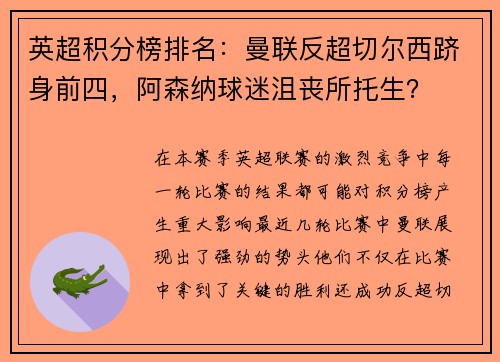 英超积分榜排名：曼联反超切尔西跻身前四，阿森纳球迷沮丧所托生？