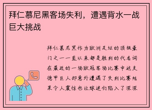 拜仁慕尼黑客场失利，遭遇背水一战巨大挑战