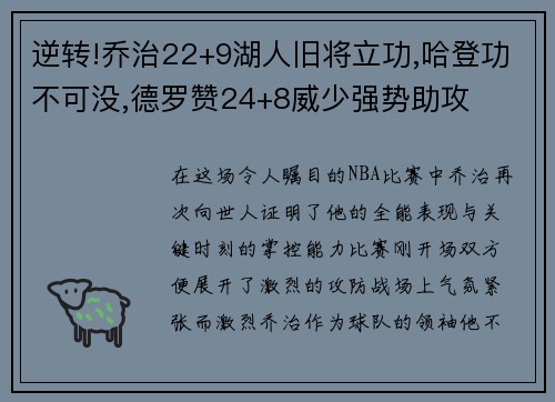 逆转!乔治22+9湖人旧将立功,哈登功不可没,德罗赞24+8威少强势助攻