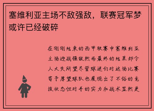 塞维利亚主场不敌强敌，联赛冠军梦或许已经破碎