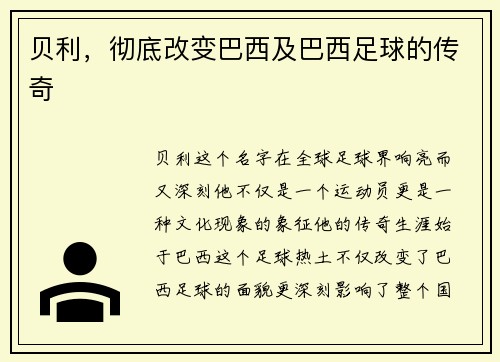 贝利，彻底改变巴西及巴西足球的传奇